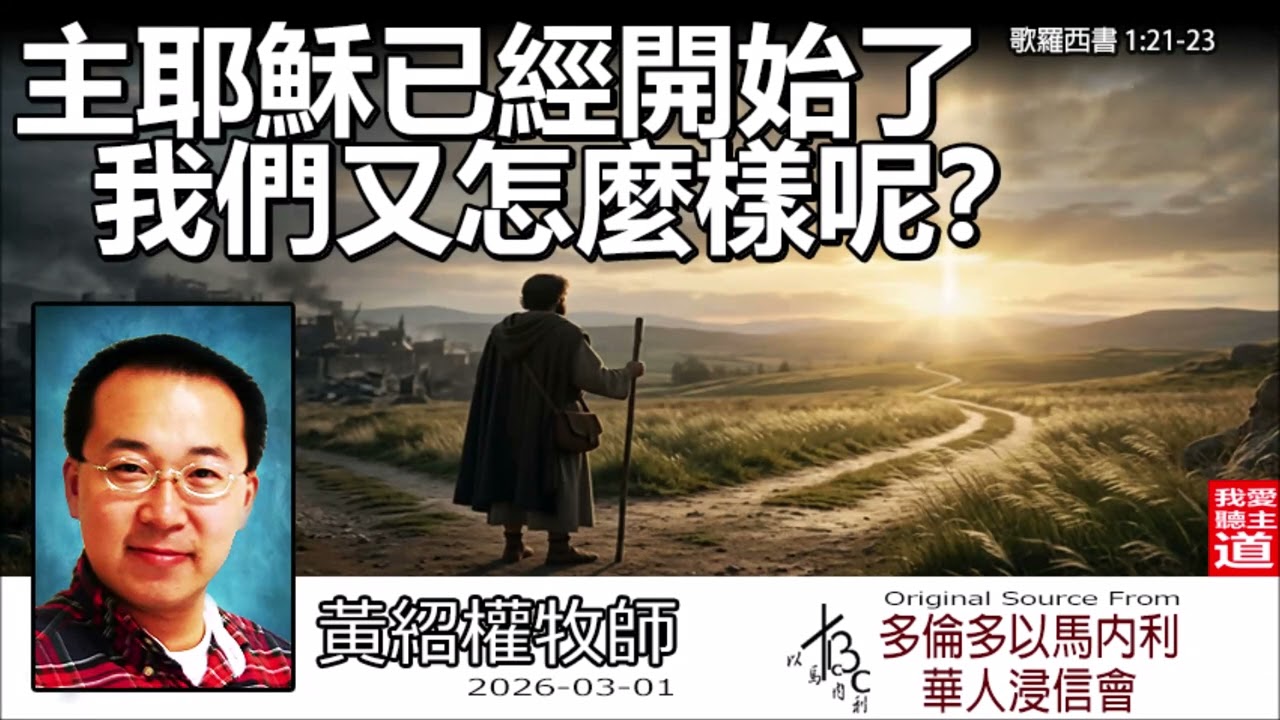 主耶穌已經開始了, 我們又怎麼樣呢? (歌羅西書 1:21-23) - 黃紹權牧師 [歌羅西書信息系列 - 第5講] | 別把神當僕人！揭開「以人為中心」的信仰危機與禱告真諦。