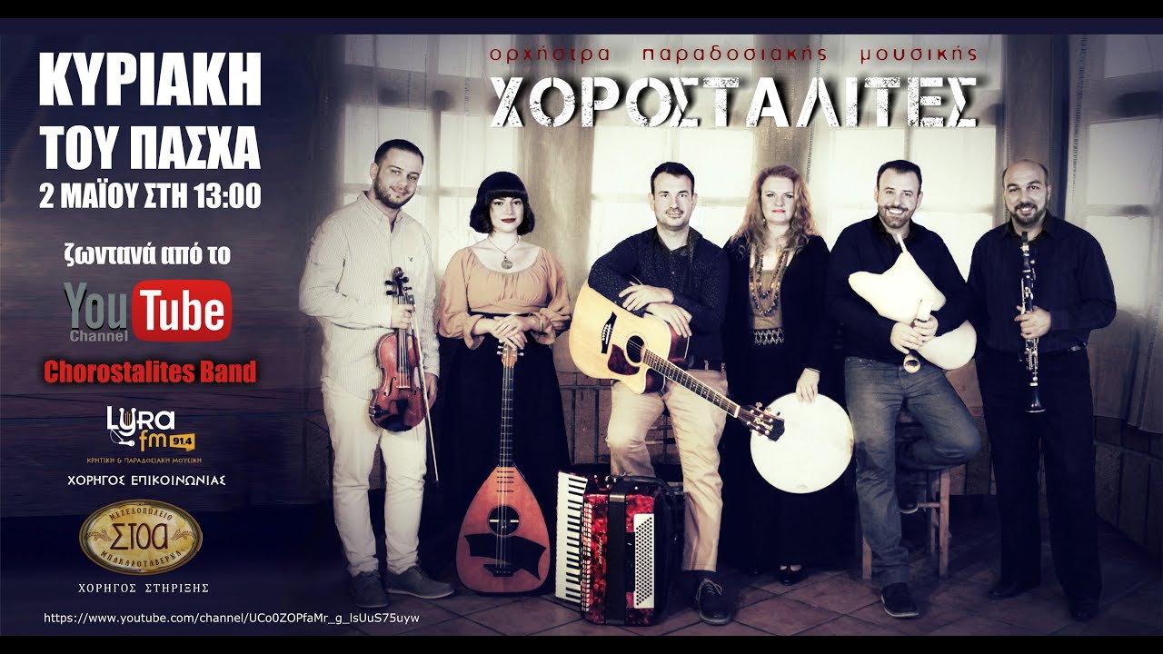 Πασχαλινό γλέντι με τους Χοροσταλίτες Ι Pasxalino glenti me tous Chorostalites