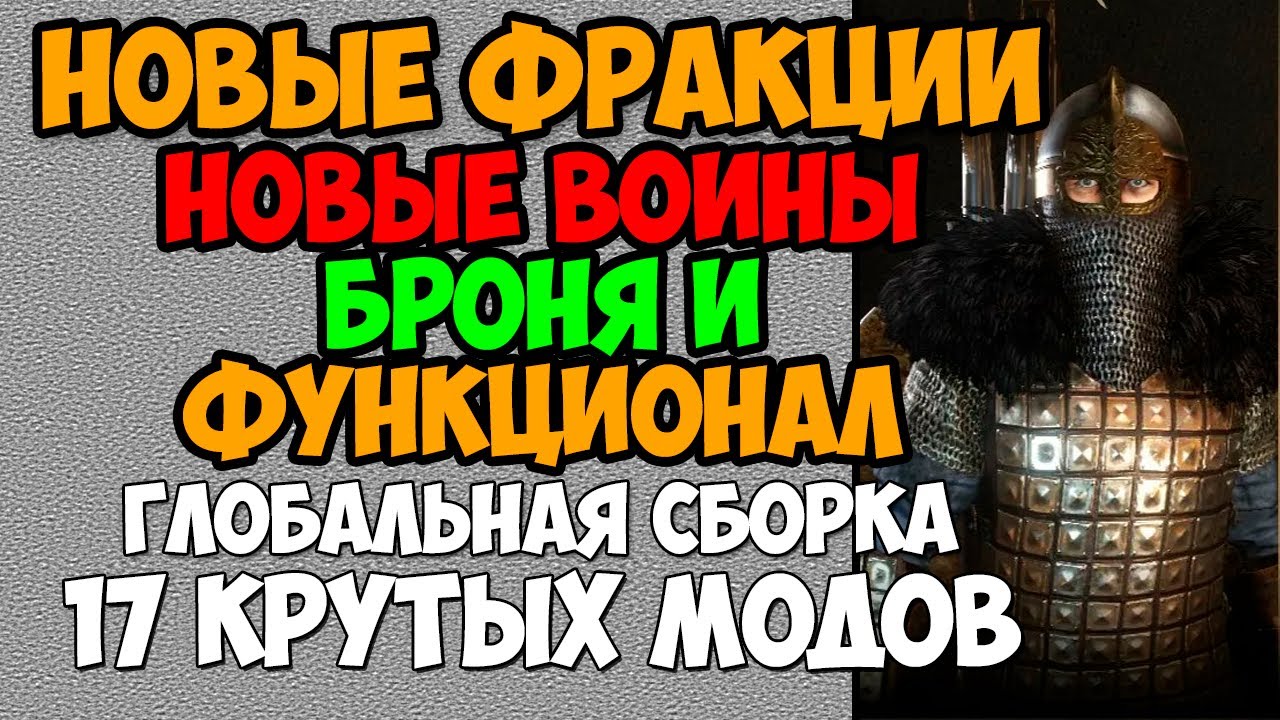 НОВЫЕ ФРАКЦИИ СБОРКА 17 МОДОВ Mount & Blade 2 Bannerlord