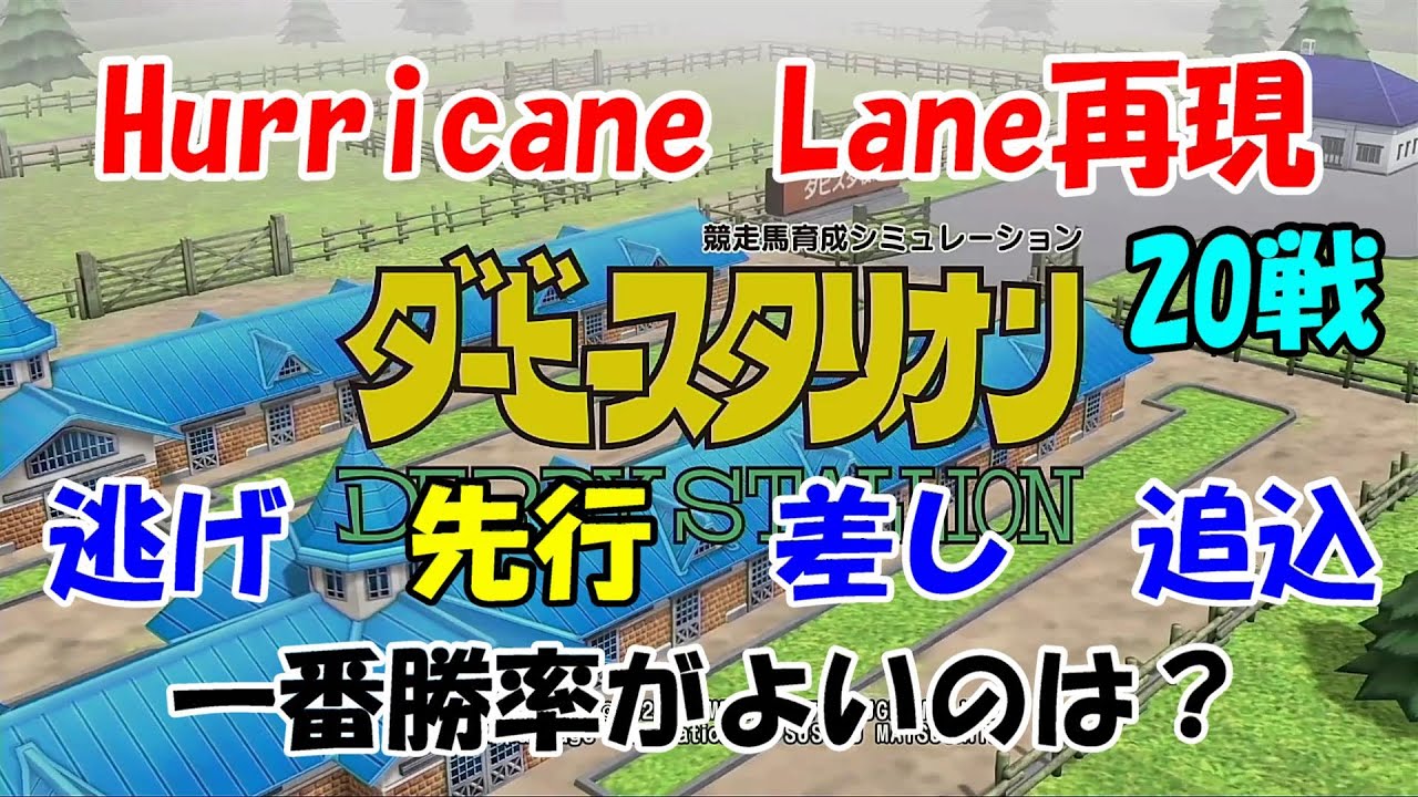 【ダビスタ Switch】Part33 ハリケーンレーン（Hurricane Lane）再現配合 逃げ・先行・差し・追込で勝率がよいのはどれか？先行編