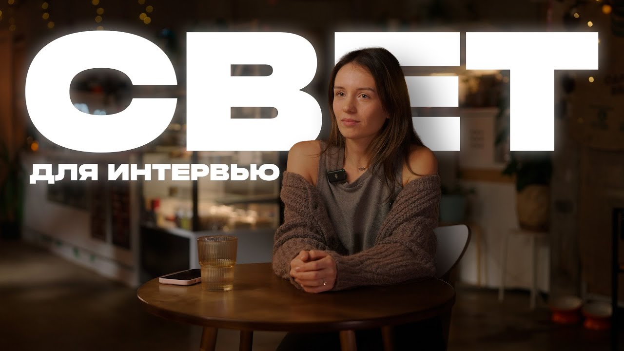 Разбор простой постановки света для интервью