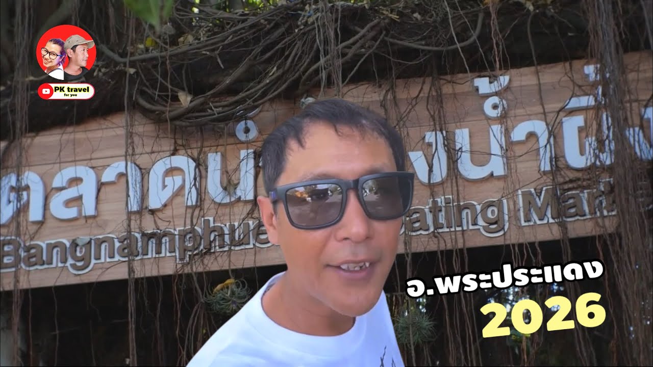 เยอะกว่าเดิม! ตลาดน้ำบางน้ำผึ้ง    บรรยากาศ 2026     