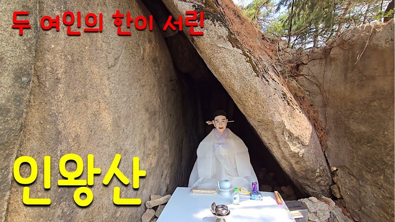 인왕산의 숨겨진 코스, 조금 섬뜩한 장희빈기도터 / 치마바위의 슬픈 이야기 / 일제만행 현장