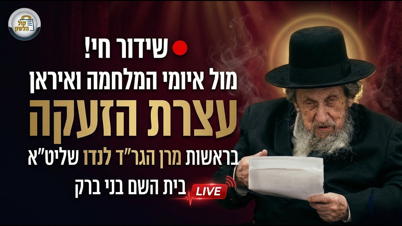 🔴 שידור חי! מול איומי המלחמה ואיראן: עצרת הזעקה בראשות מרן הגר