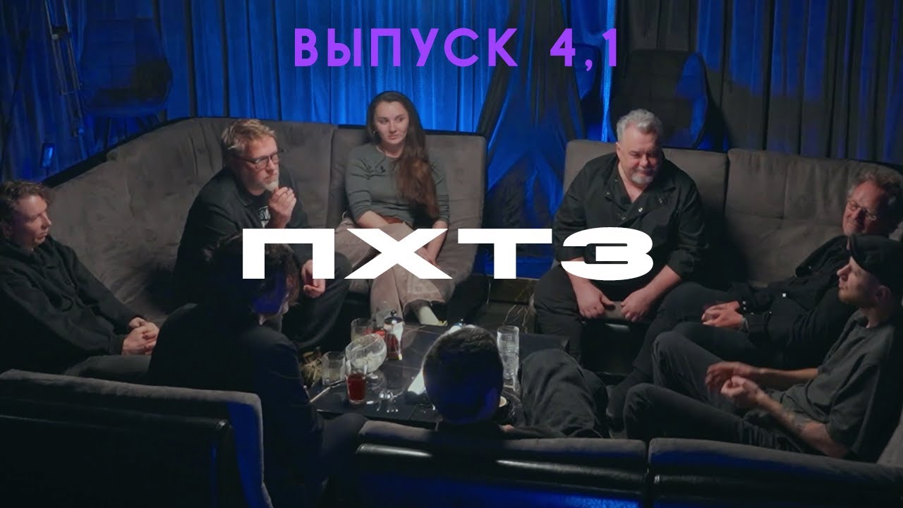 Подкаст группы КИНО ПХТХ (выпуск 4.1)