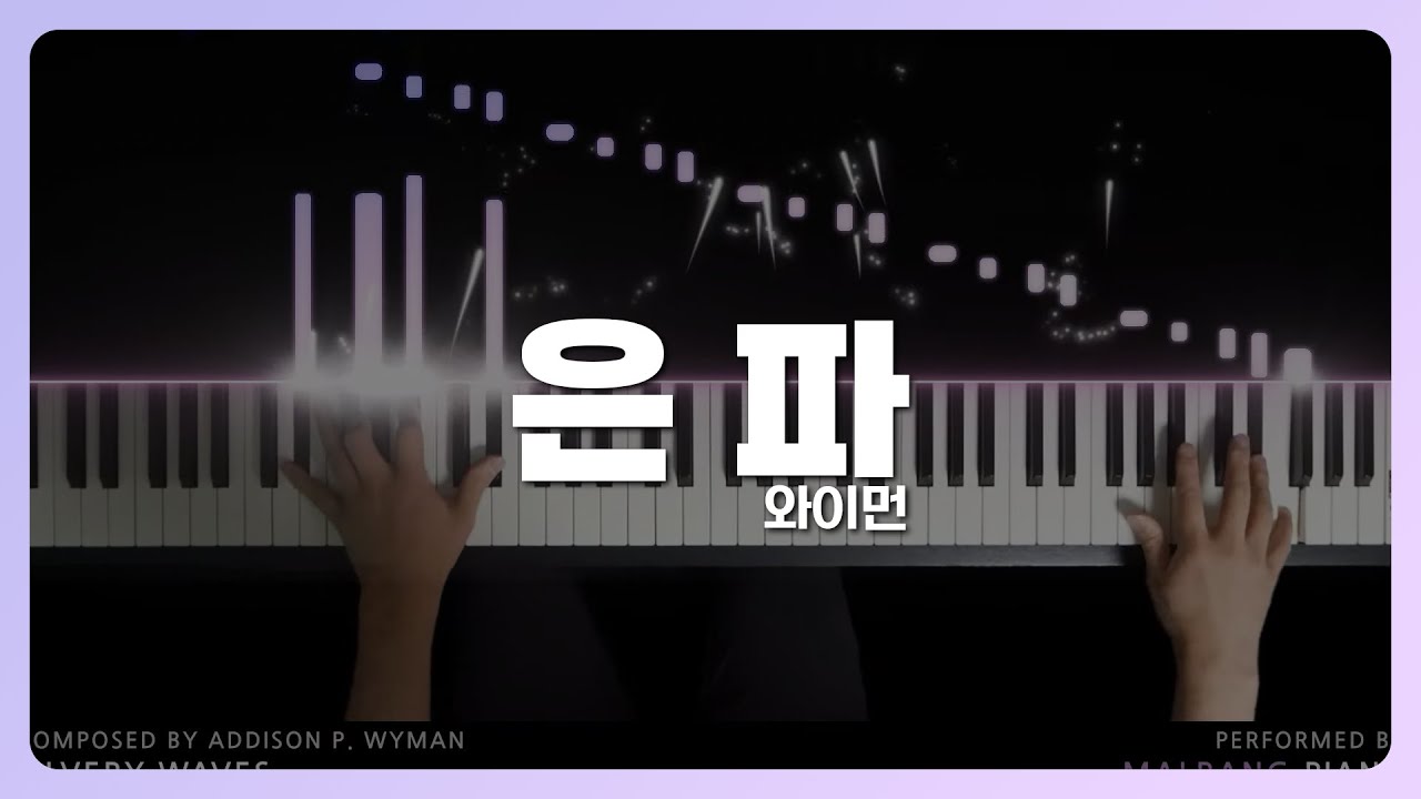 은파(Silvery waves, Op.39) - 와이먼(Addison P. Wyman)