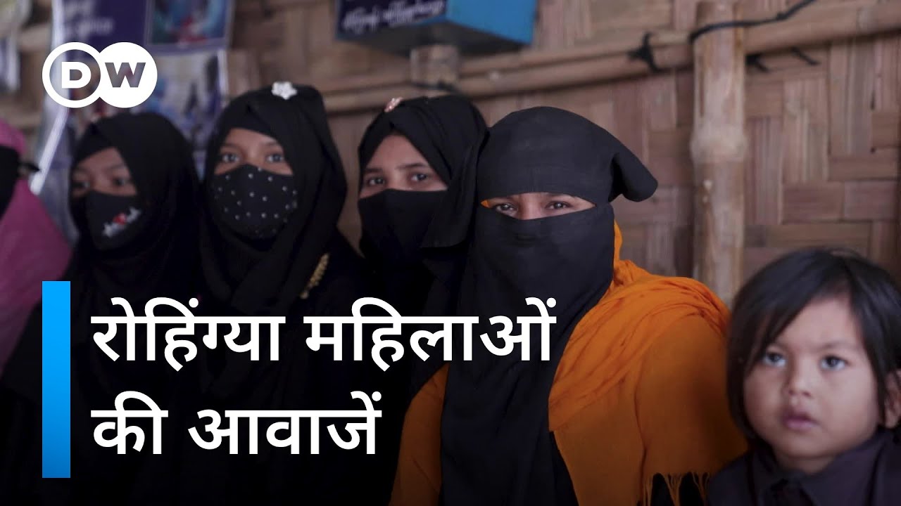 बांग्लादेश में रोहिंग्या महिलाओं का संघर्ष [Rohingya Women's Hardships] | DW Documentary हिन्दी
