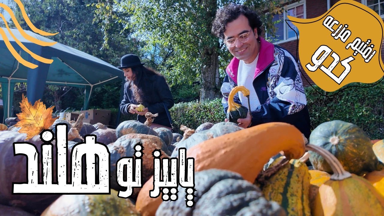 ولاگ اتفاق های جذابمون تو روزای پاییزیه هلند