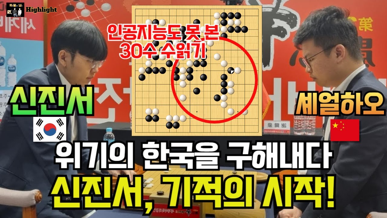 신진서, 위기의 한국을 구해내다! 인공지능도 못 본 30수 수읽기~ [신진서 9단 VS 셰얼하오 9단 농심배 스페셜 하이라이트 2023-12-04] #바둑 #신진서 #농심신라면배