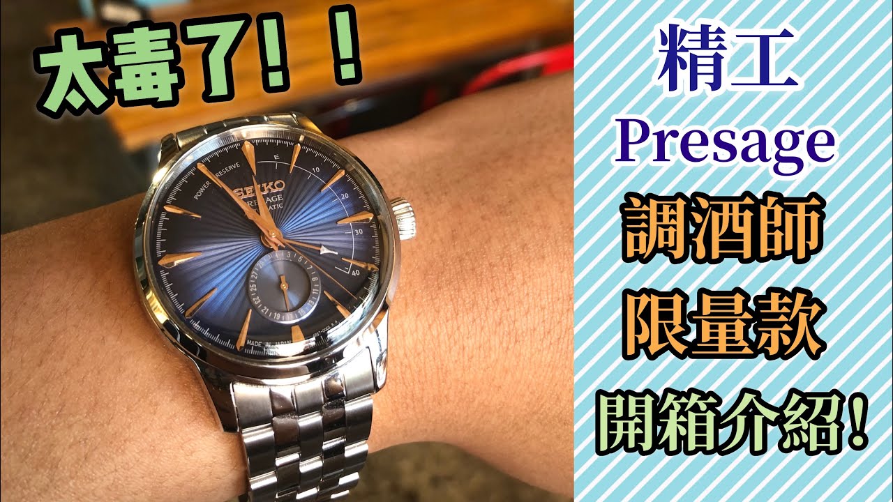 【新錶開箱】放射紋實在太毒啦！超高CP值！精工 PRESAGE 在台65周年限定款！完整開箱介紹~｜SEIKO｜調酒師｜調酒師限量款｜藍色放射紋｜PRESAGE玫瑰金｜入門機械錶推薦｜精工斯文錶｜