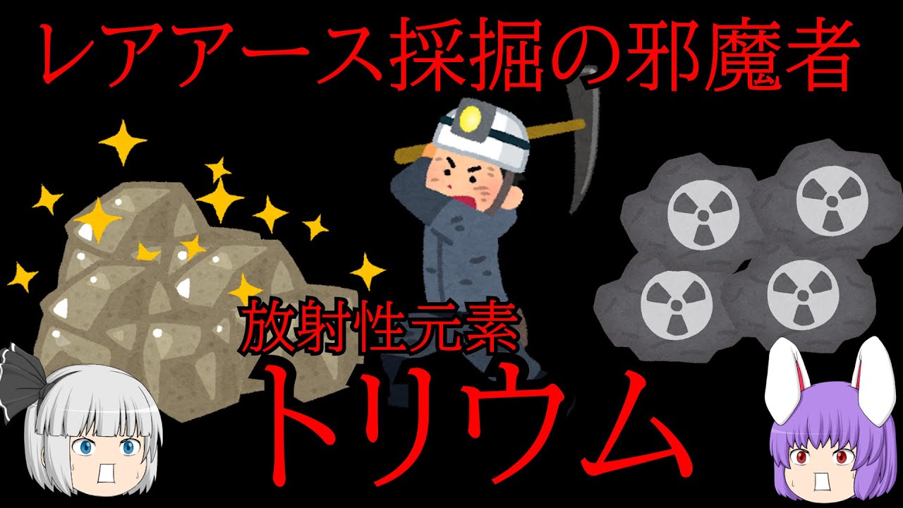 レアアース採掘の邪魔者、放射性元素トリウムの化学小話（余談だらけのゆっくり化学解説50）