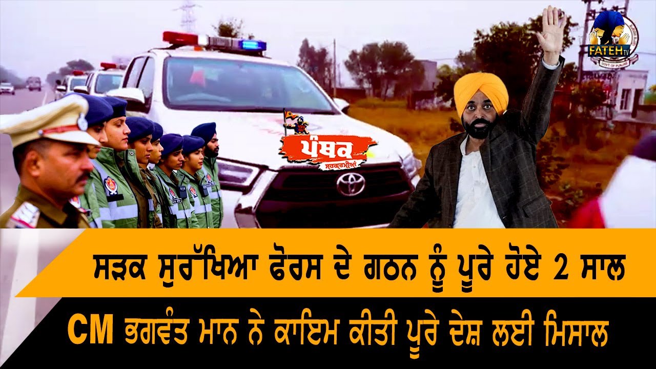 Panthak Sargarmiyan || ਸੜਕ ਸੁਰੱਖਿਆ ਫੋਰਸ ਦੇ ਗਠਨ ਨੂੰ ਪੂਰੇ ਹੋਏ 2 ਸਾਲ !