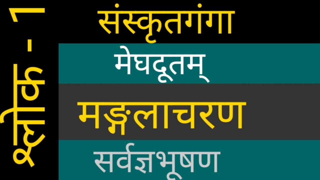 Meghdoot_(Purvmegh)पूर्वमेघ_मंगलाचरण_ श्लोक-1_Sanskritganga