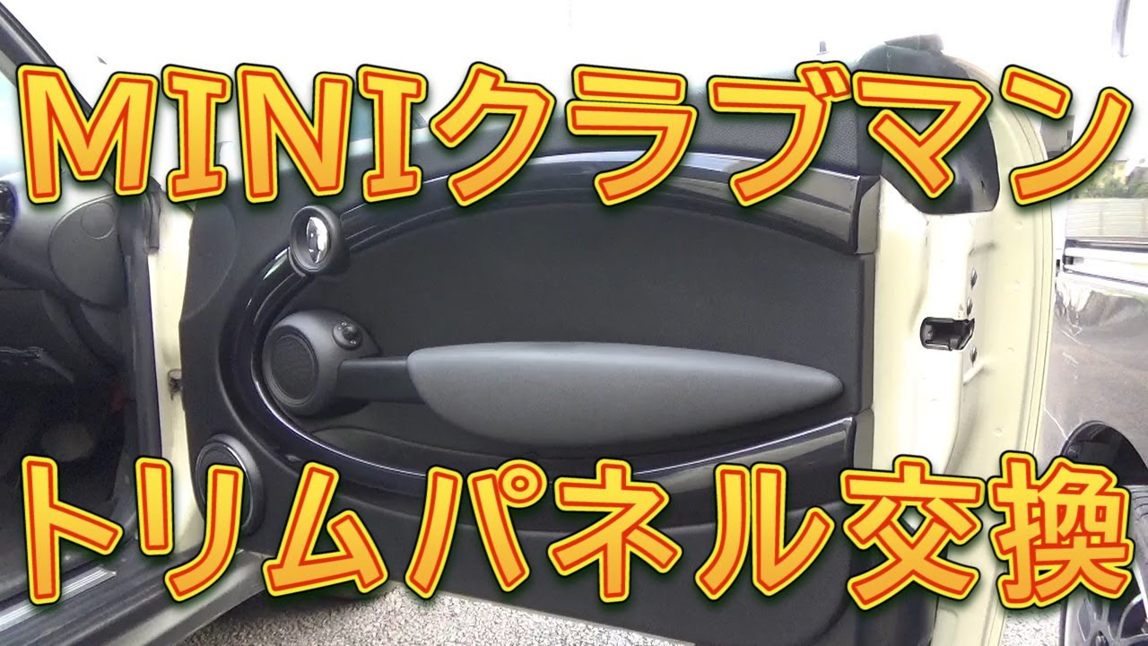 ＭＩＮＩクラブマン　トリムパネル交換／しゅんしゅんがれーじ