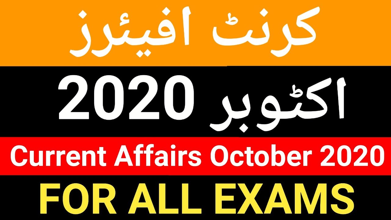 Current affairs in Urdu 2020 October | general knowledge questions in urdu | urdu gk in urdu
