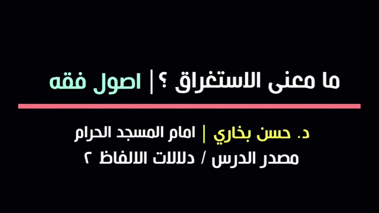 مامعنى الاستغراق ؟ | الدكتور حسن بخاري