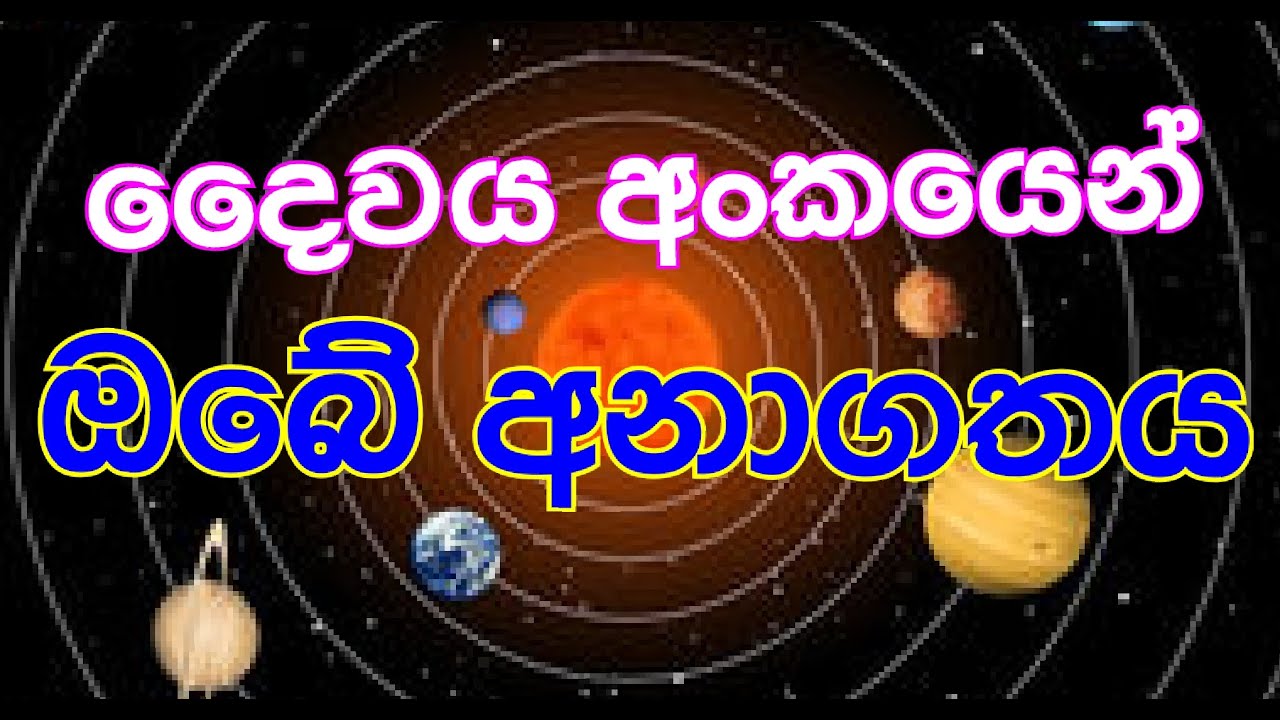 ඔබේ නිවසේ සිටම  දෛවය අංකයෙන් ඔබේ අනාගතය