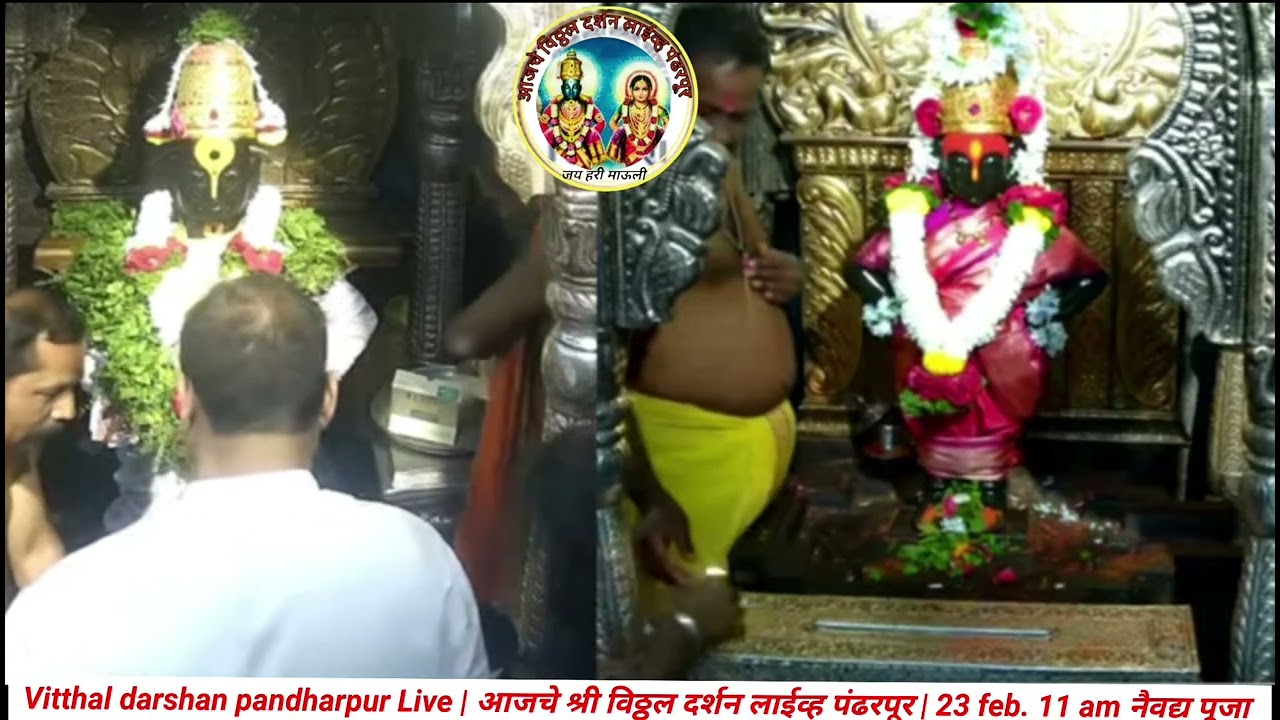 Vitthal darshan pandharpur Live | आजचे श्री विठ्ठल दर्शन लाईव्ह पंढरपूर | 23 feb. 11 am नैवद्य पूजा 