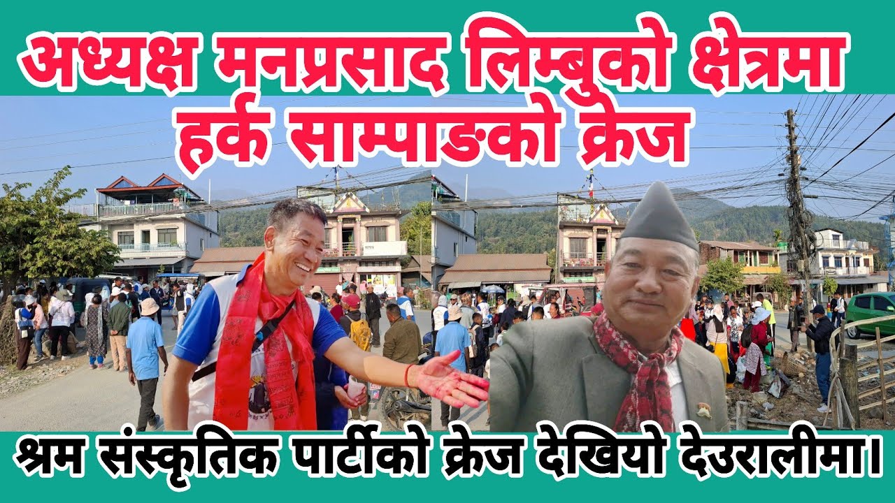 अध्यक्ष मनप्रसाद लिम्बुको क्षेत्रमा हर्क साम्पाङको क्रेज। धरान ५ माटोमय बन्दै।