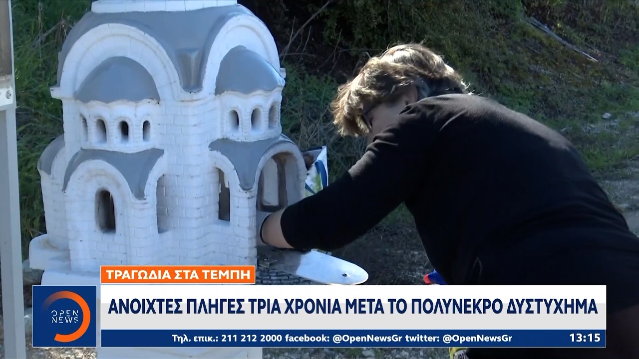 Τραγωδία στα Τέμπη: Ανοιχτές πληγές 3 χρόνια μετά το πολύνεκρο δυστύχημα | Ethnos