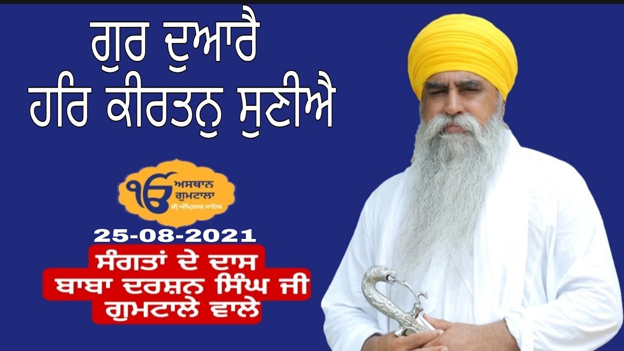 🔴 ਗੁਰ ਦੁਆਰੈ ਹਰਿ ਕੀਰਤਨੁ ਸੁਣੀਐ, Baba Darshan Singh Ji Gumtala Wale,Asthan Gumtala Amritsar  25-08-2021