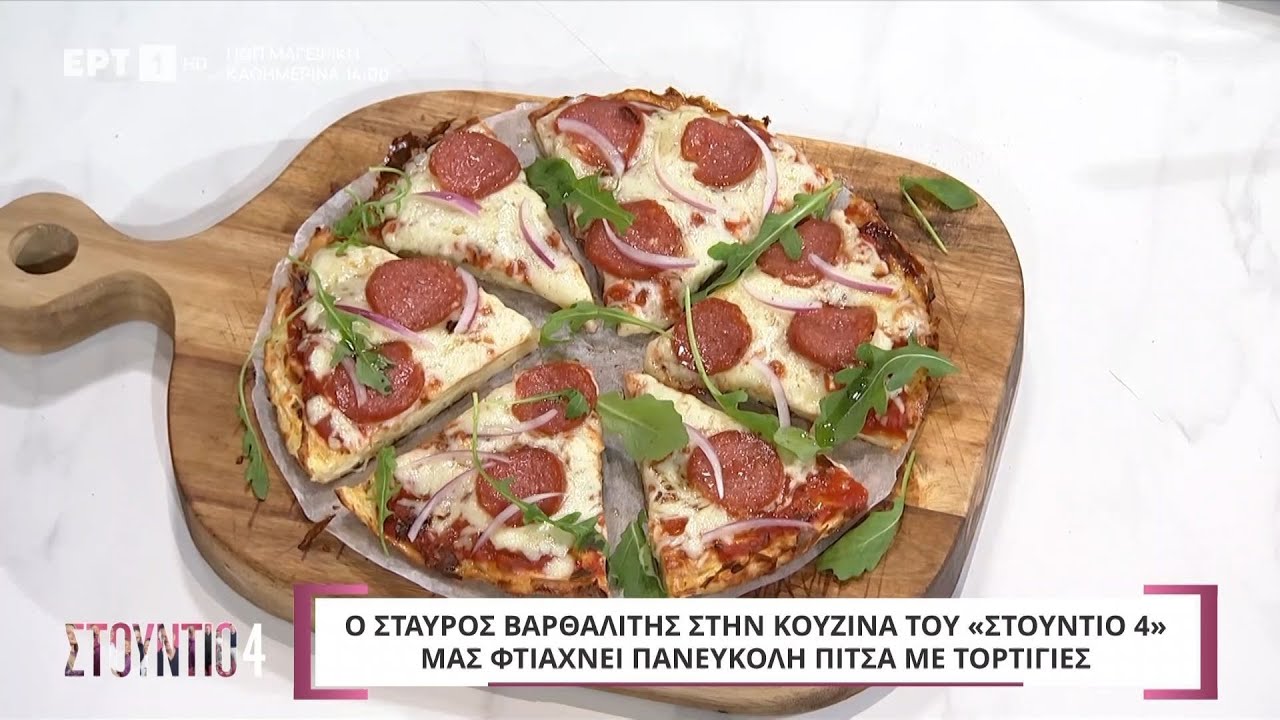 Πίτσα με τορτίγιες | Σταύρος Βαρθαλίτης | ΕΡΤ