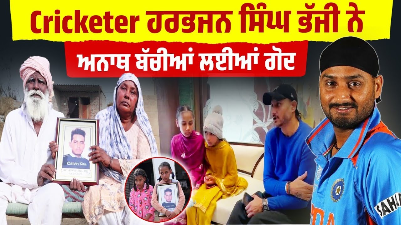 ਰੋਂਦੀਆਂ ਧੀਆਂ ਲਈ ਰੱਬ ਬਣਕੇ ਆਏ ਹਰਭਜਨ ਭੱਜੀ, ਅਨਾਥ ਧੀਆਂ ਦੀ ਚੁੱਕੀ ਸਾਰੀ ਜ਼ਿੰਮੇਵਾਰੀ !