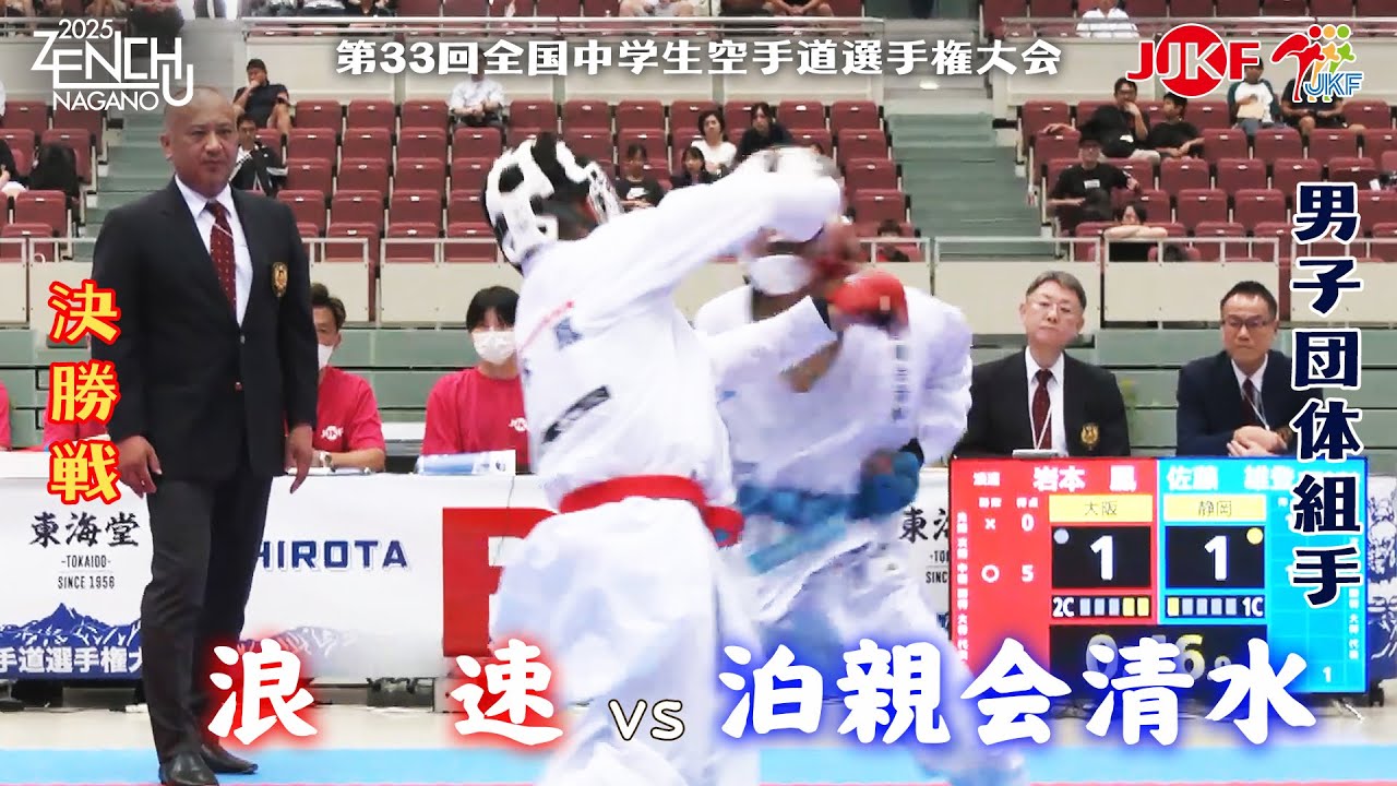 【決勝！】「第33回全国中学生空手道選手権大会」男子団体組手 決勝戦 浪速 vs 泊親会清水