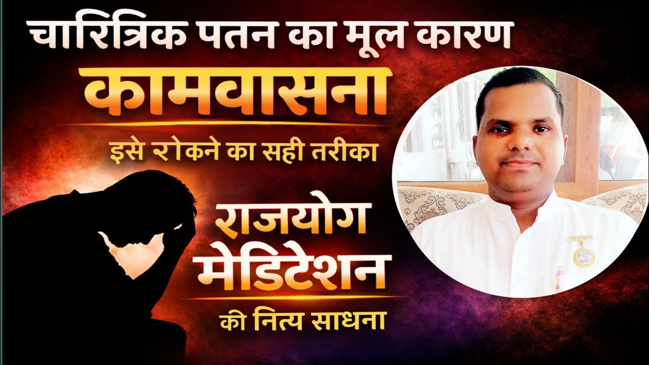 कामवासना पर विजय कैसे पाएं? राजयोग मेडिटेशन की नित्य साधना का शक्तिशाली मार्ग