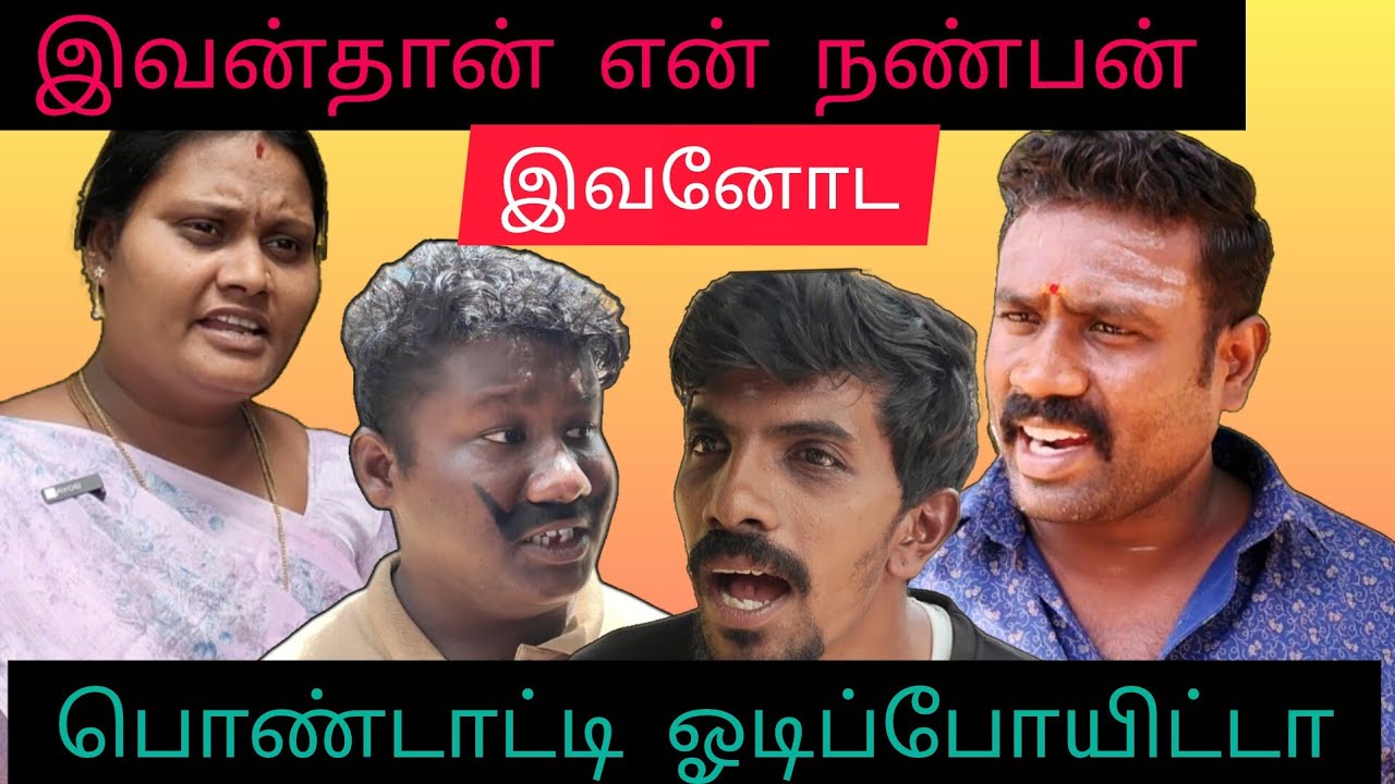 என் நண்பனோட பொண்டாட்டி ஓடிப் போயிட்டா #comedy #comedymove #comedyfilms #tamil #comedymovies #funny
