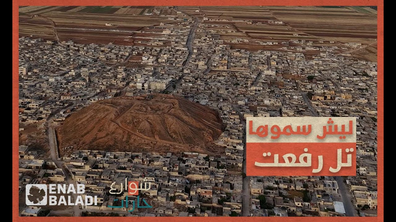 ليش سموها تل رفعت؟ | شوارع وحارات