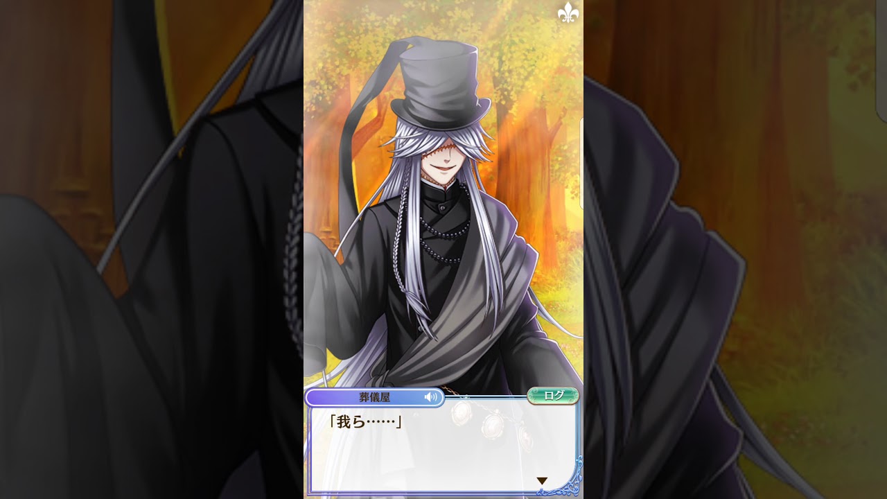 夢100イベ黒執事コラボ報酬葬儀屋月覚醒ストーリー