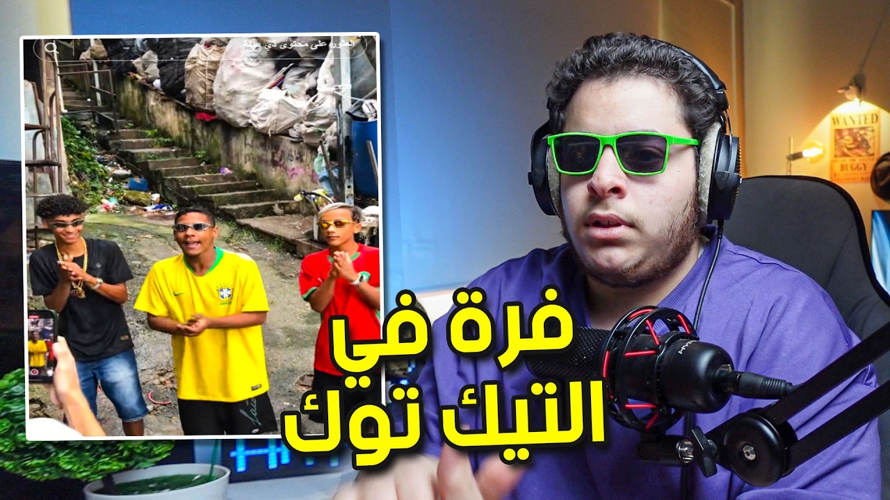 فرة في التيك توك | الاكسبلور البرازيلي🇧🇷😂(تصاميم المتابعين) #19