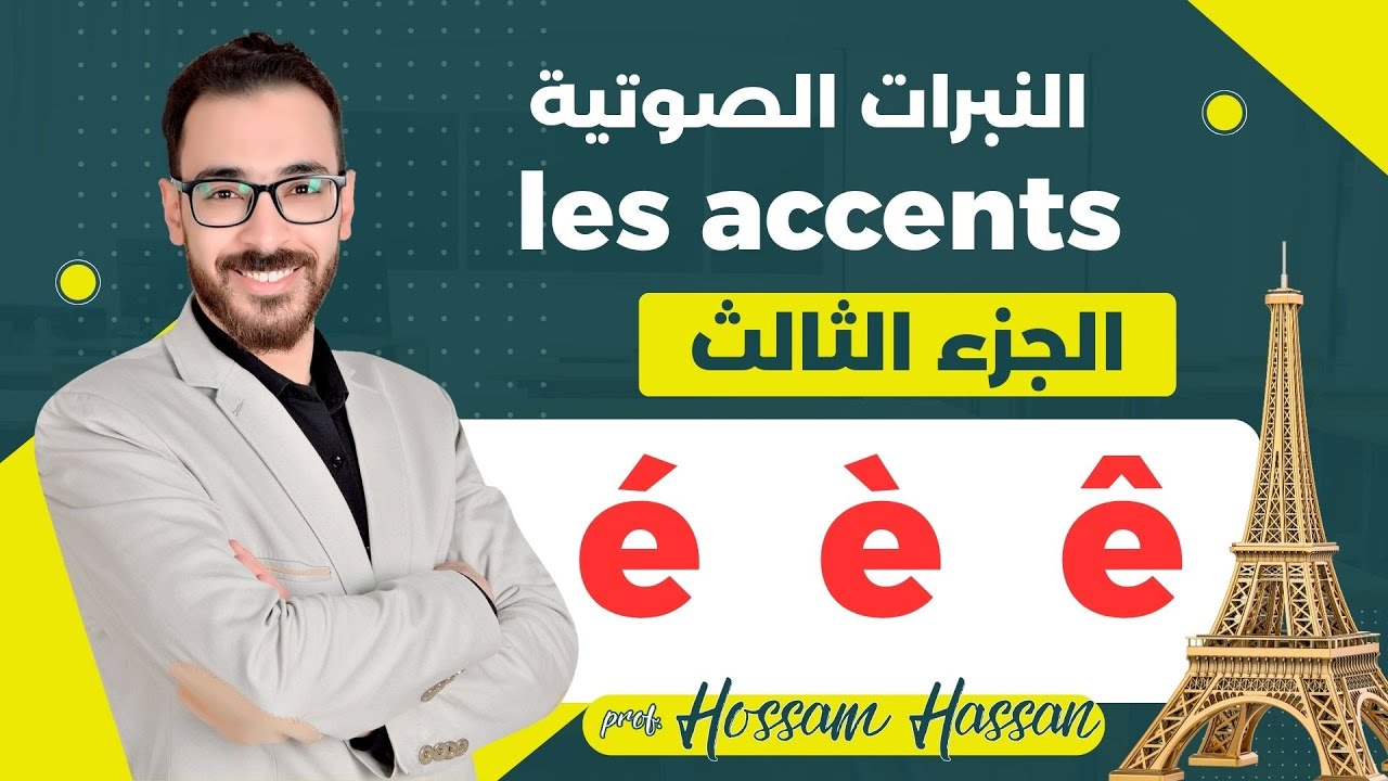 les accents   النبرات الصوتية  في الفرنسية