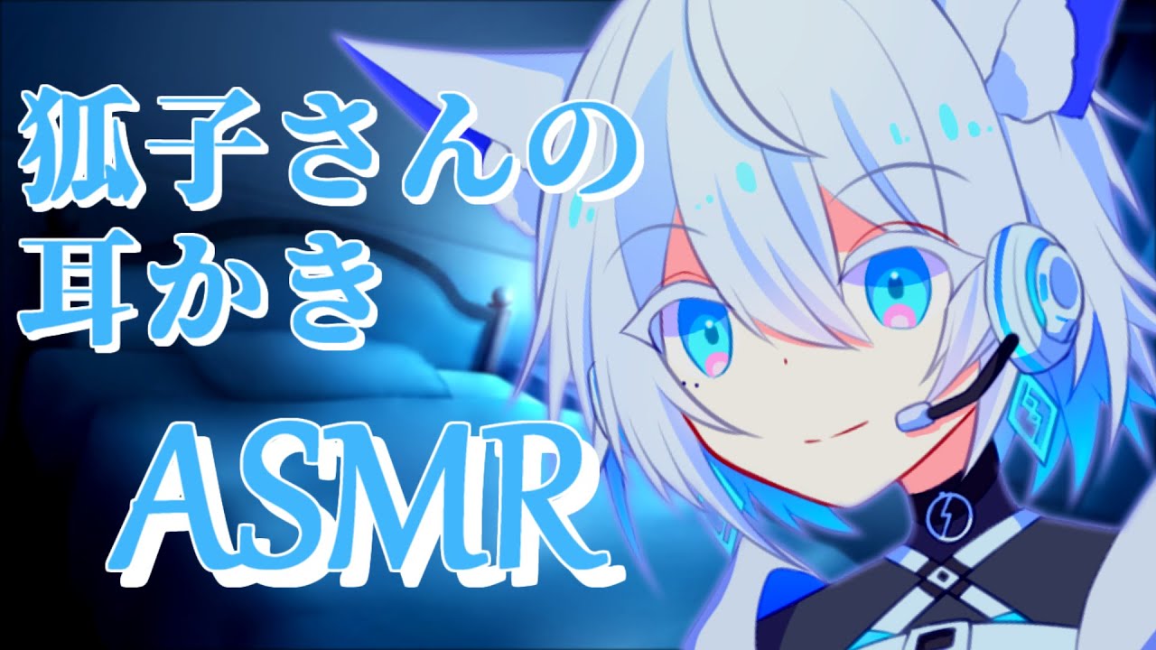 【ASMR】狐子さんの耳かきASMR【耳かき/梵天】