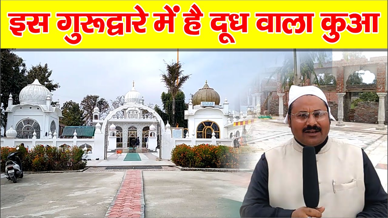 Dudh Wala Kua || Nanakmatta Gurudwara || Gurudwara Sahib || Anokhe Manzar || Dudh Wala Gurudwara