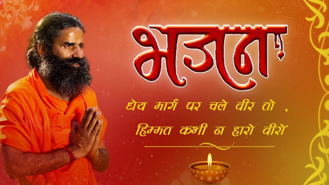 धेय मार्ग पर चले वीर तो , हिम्मत कभी न हारो वीरों...(भजन) | Swami Ramdev