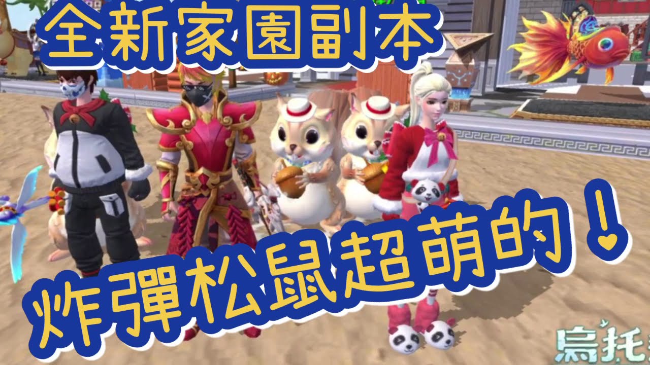 《醉意兒》烏托邦起源-全新家園副本&hearts;炸彈松鼠超萌的&hearts;\(-ㅂ-)/ &hearts; &hearts; &hearts;