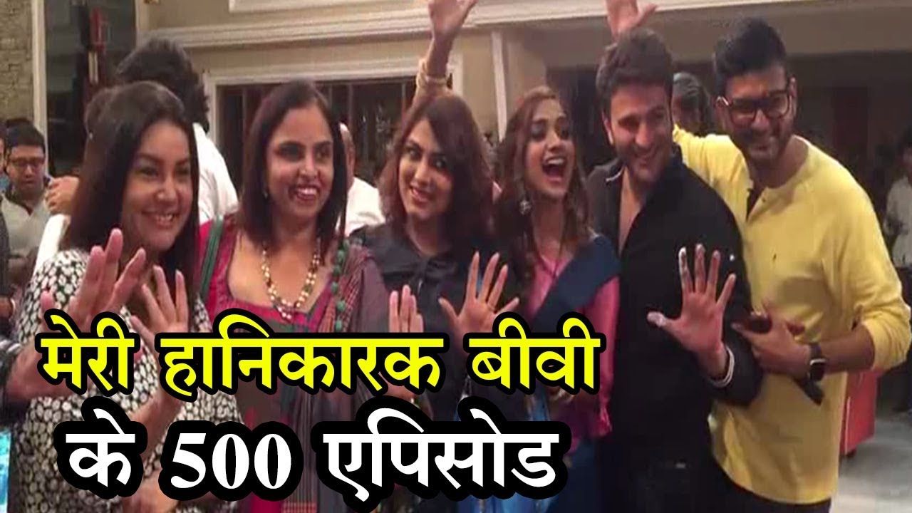 मेरी हानिकारक बीवी के 500 एपिसोड का जश्न | Meri Hanikarak Biwi 500 Episode Celebration