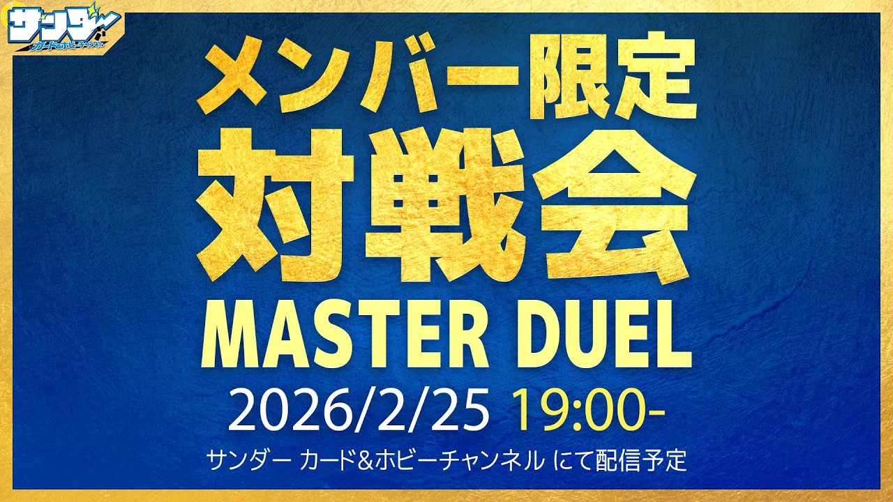 【#遊戯王】2月メンバー限定対戦会【#遊戯王マスターデュエル】