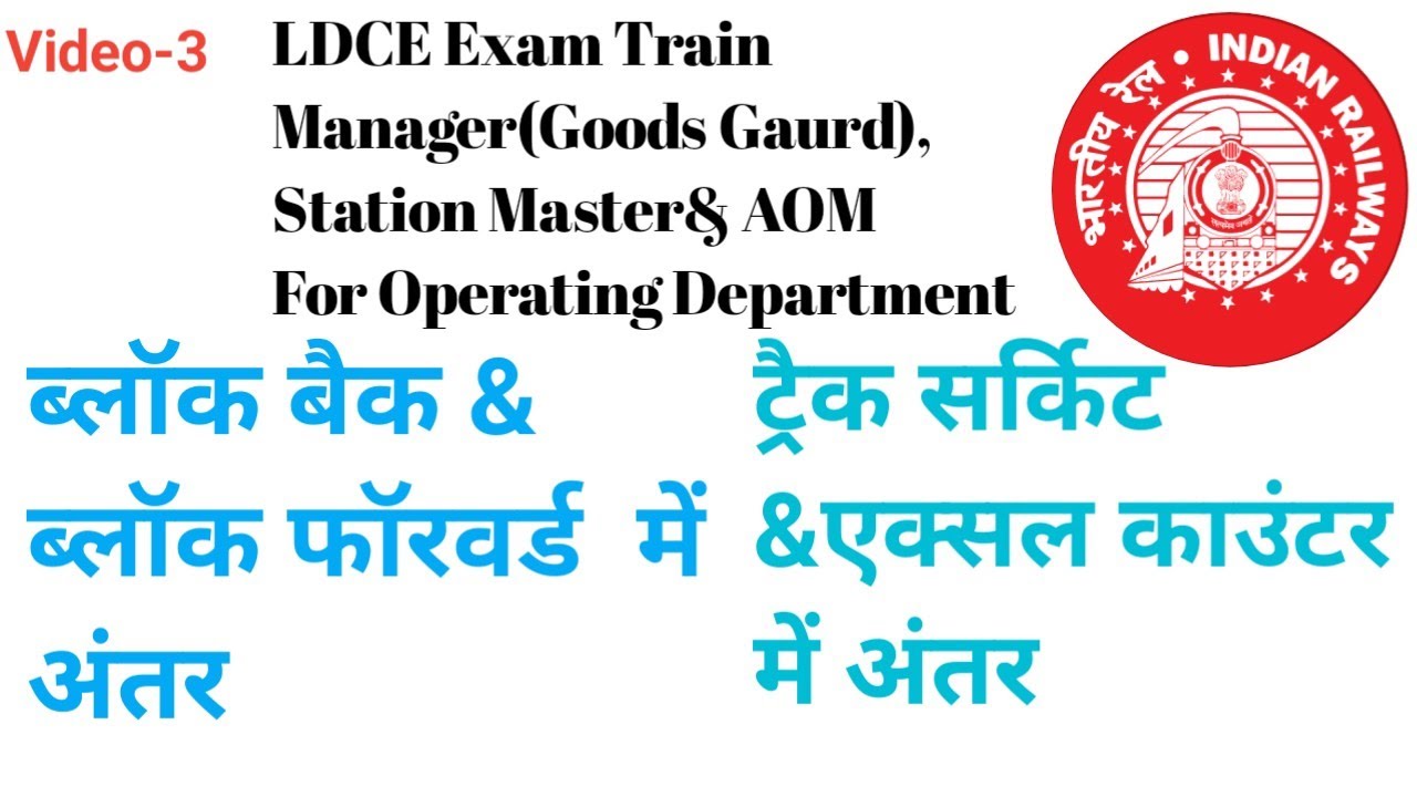 ब्लॉक बैक vs ब्लॉक फॉरवर्ड & ट्रैक सर्किट vs एक्सल काउंटर में अंतर For Train Manager, SM & AOM 