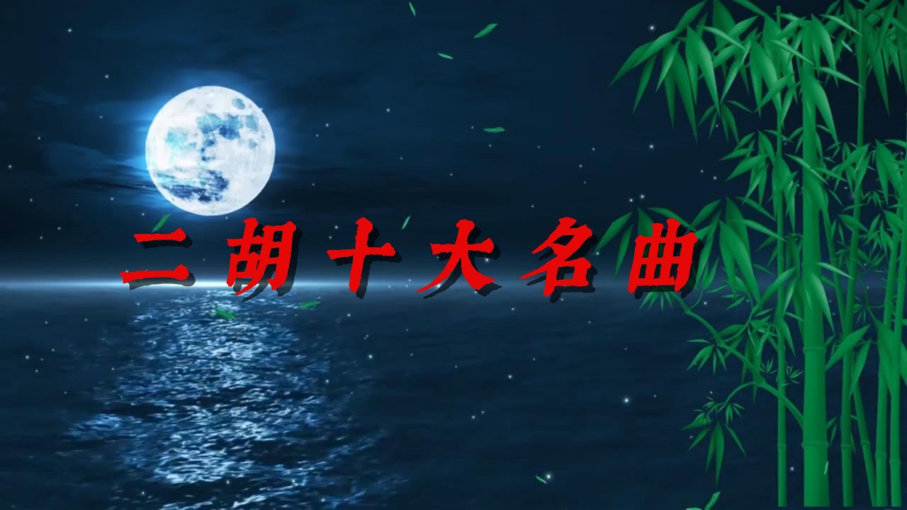 【中国风】超级好听、超有意境的中国古典乐曲，二胡十大名曲，《二泉印月》《三宝佛》《渭水秋歌》《光明行》《寒春风曲》《月夜》《空山鸟语》《良宵》《梁祝》等   放松心情、愉悦身心，休闲、冥想、安静音乐，