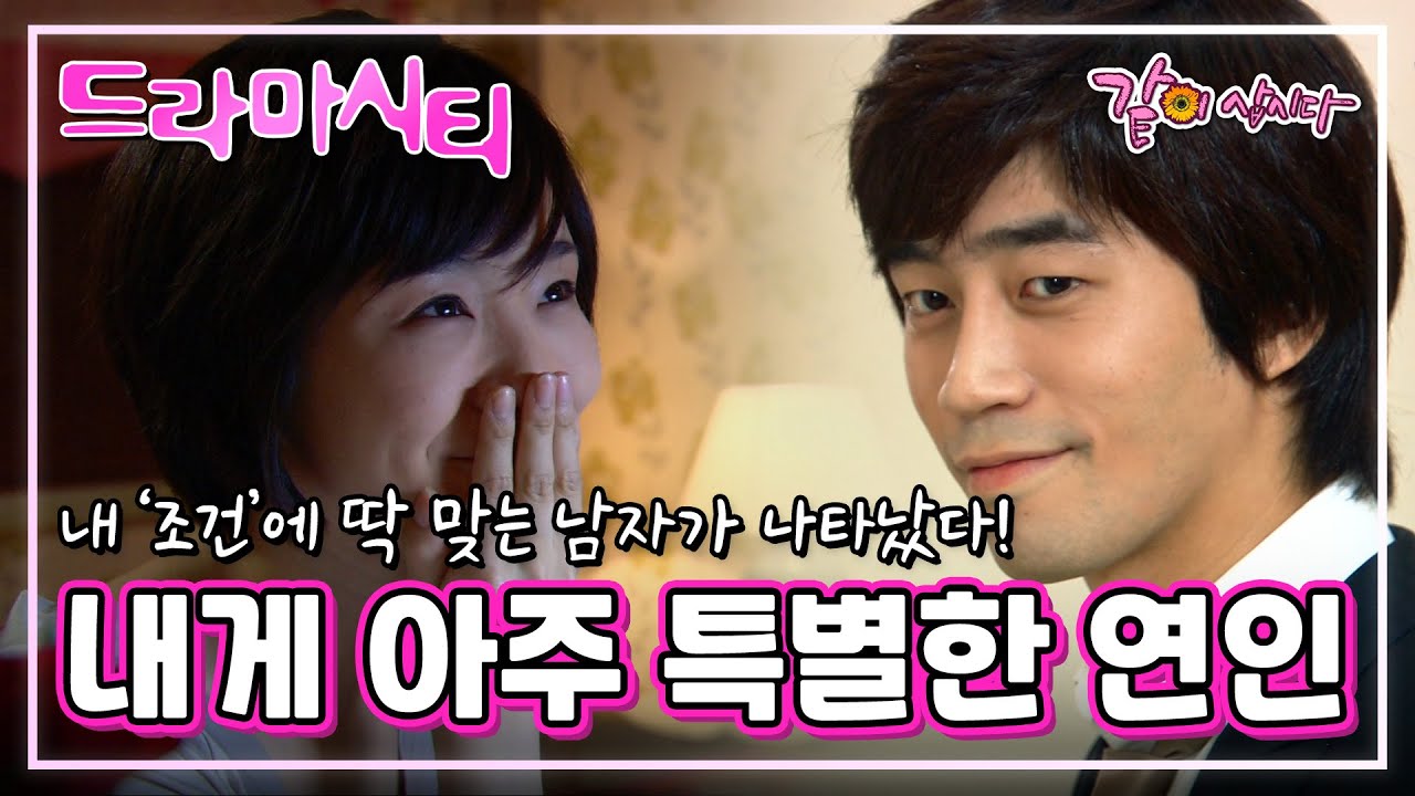 [드라마시티] 내게 아주 특별한 연인|박효주 신성록 이한위 이원종 홍록기 KBS 2007.08.18. 방송