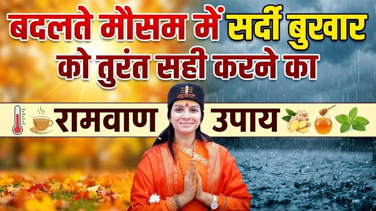 बदलते मौसम में सर्दी बुखार को तुरंत सही करने का रामवाण उपाय Varsha Nagar Ji