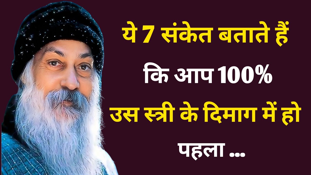 ये 7 संकेत बताते हैं कि आप 100% उस स्त्री के दिमाग में हो पहला || Best Hindi motivational video 2026