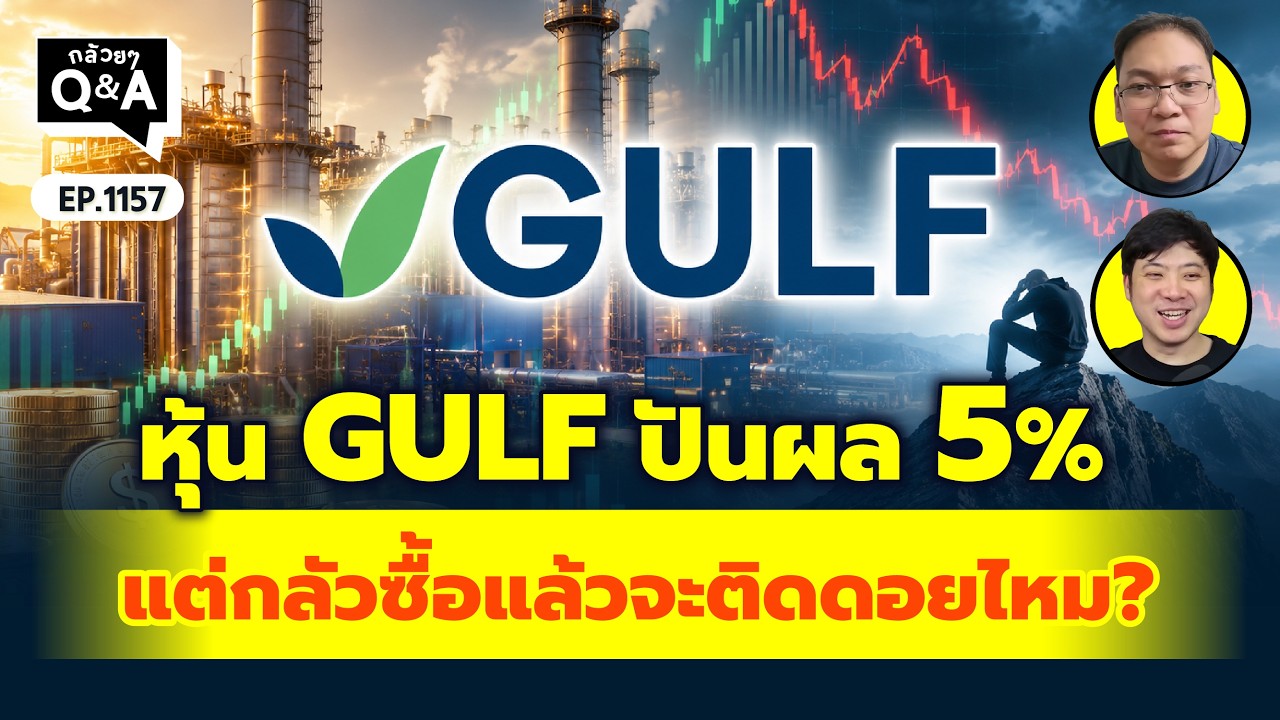 หุ้น GULF ปันผล 5% แต่กลัวซื้อแล้วจะติดดอยไหม? | Q&A กล้วยๆ EP.1157