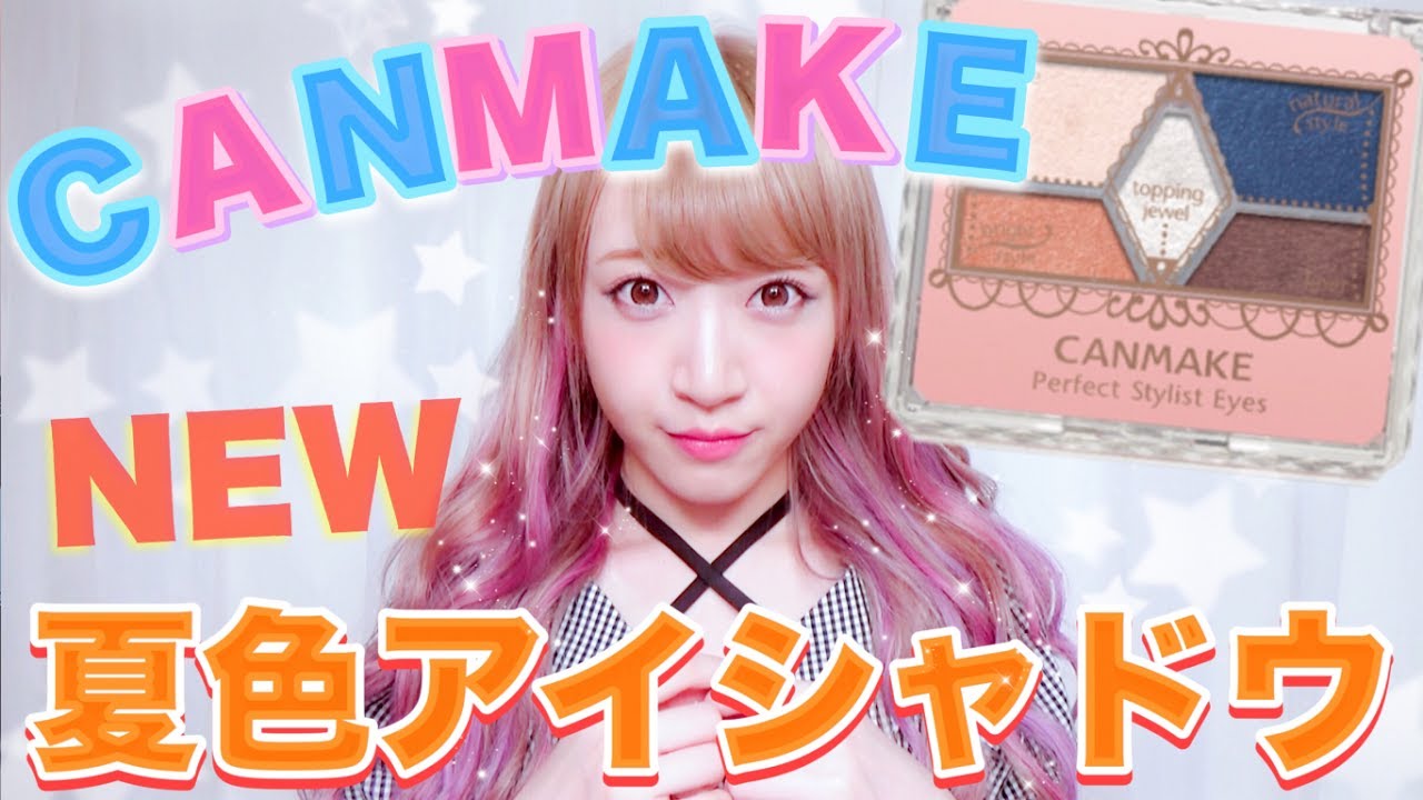 【キャンメイク】人気のアイシャドウの夏の新色レビュー！！summer eyemake♡