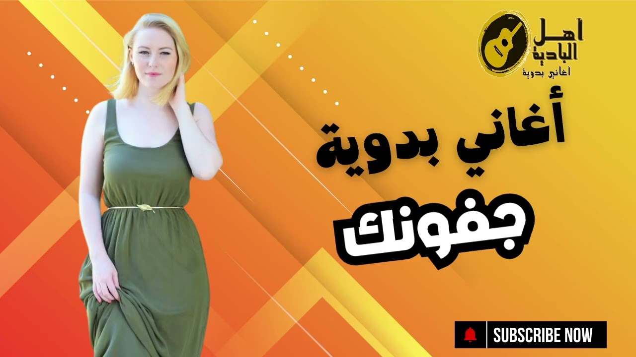 جفونك      اغاني بدويه