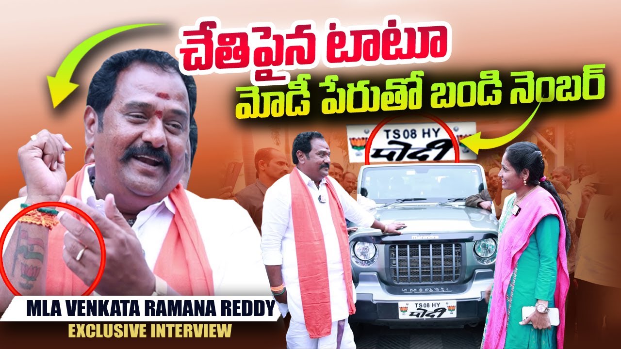 Kamareddy MLA Katipally Venkataramana Reddy Vehicle and Tattoos | MODI Name | SumanTV Nirupama
