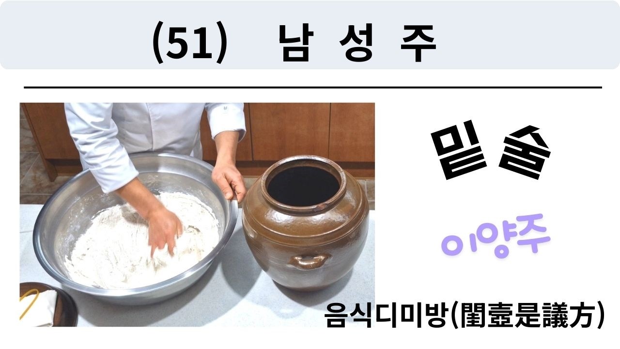 (51) 남성주-밑술-음식디미방(閨壼是議方)